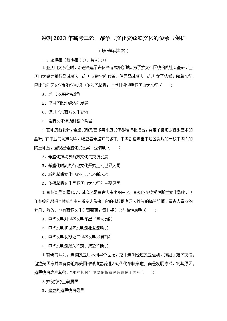 战争与文化交锋和文化的传承与保护 强化训练--2023届高三统编版历史二轮复习第1页