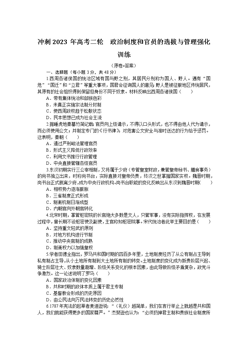 政治制度和官员的选拔与管理 强化训练--2023届高三统编版历史二轮专题复习第1页