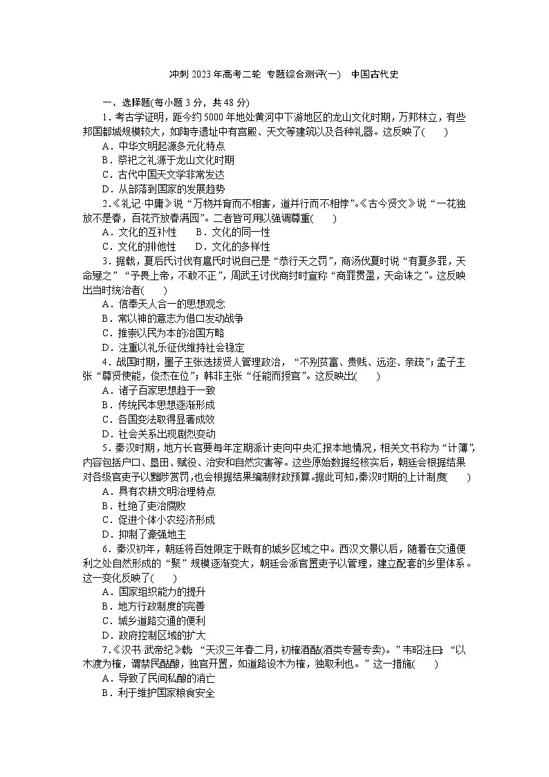 中国古代史 专题综合测评(一)--2023届高考历史二轮复习 　第1页