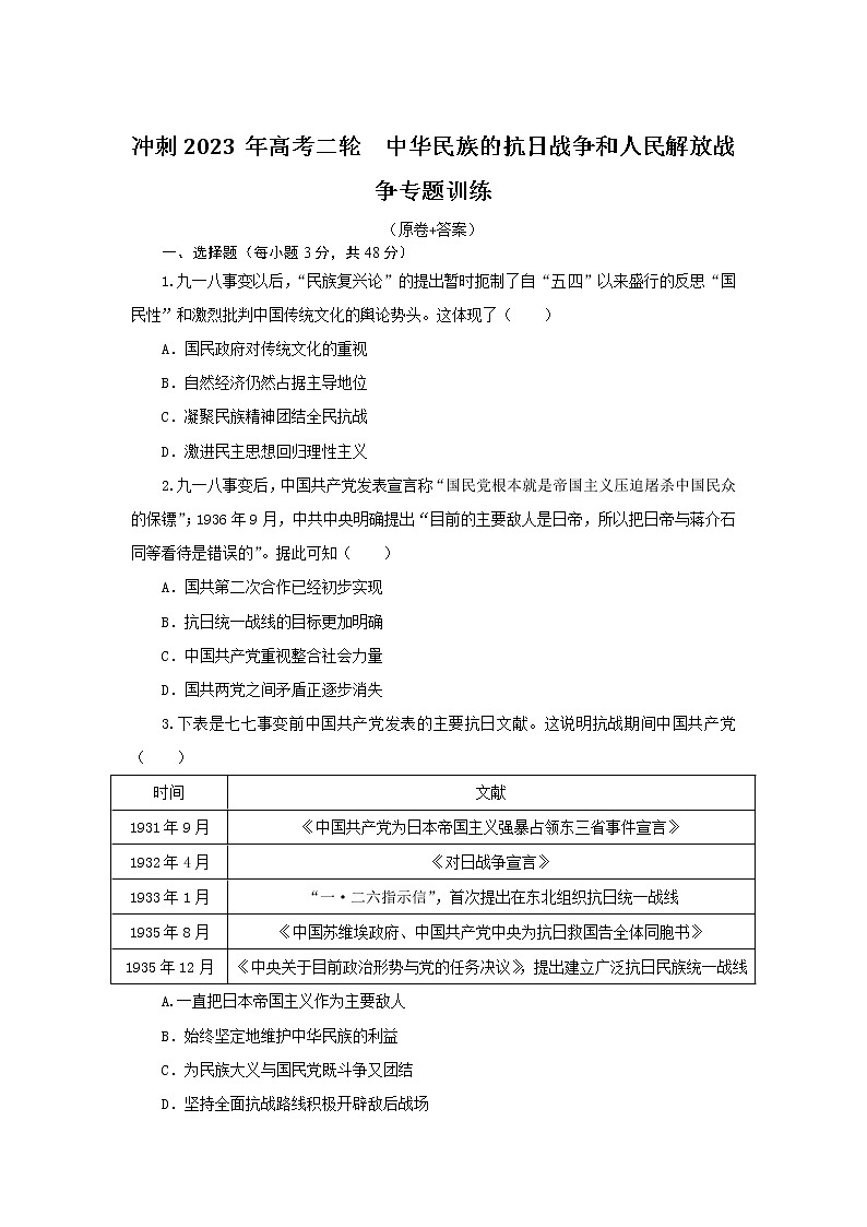 中华民族的抗日战争和人民解放战争 专题训练 --2023届高三历史二轮复习第1页