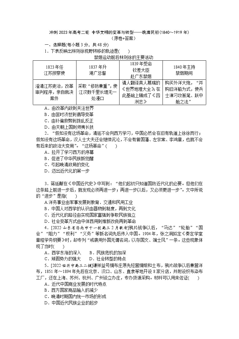 中华文明的变革与转型——晚清民初(1840～1919年) 练习--2023届高三历史二轮复习第1页
