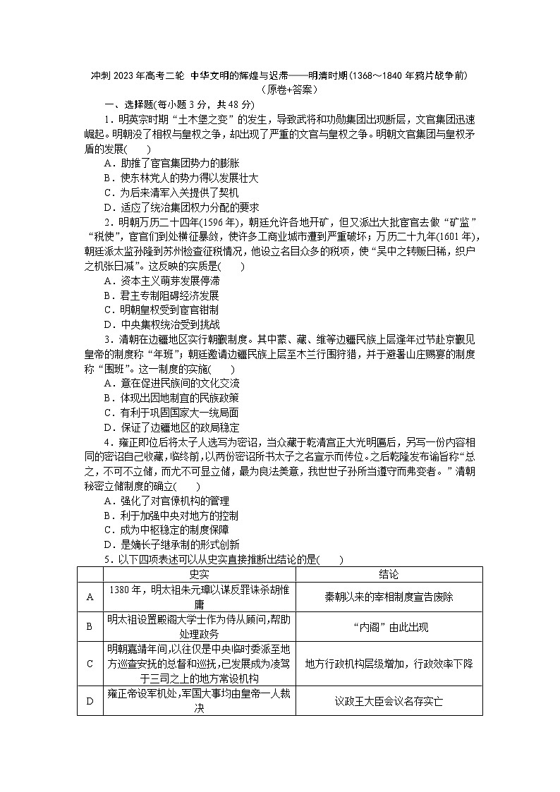 中华文明的辉煌与迟滞——明清时期(1368～1840年鸦片战争前) 练习--2023届高三历史二轮复习01