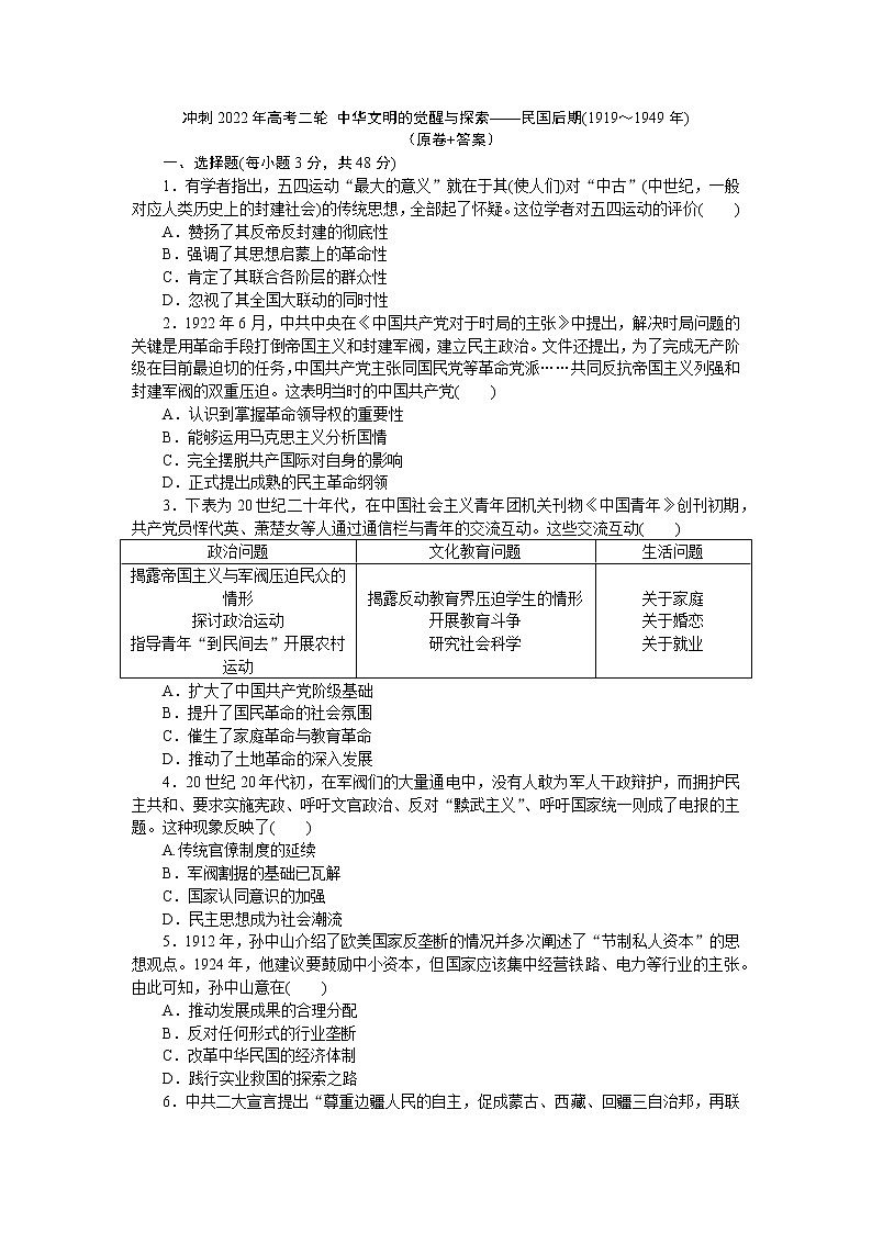 中华文明的觉醒与探索——民国后期(1919～1949年)练习—2023届高三历史二轮复习第1页