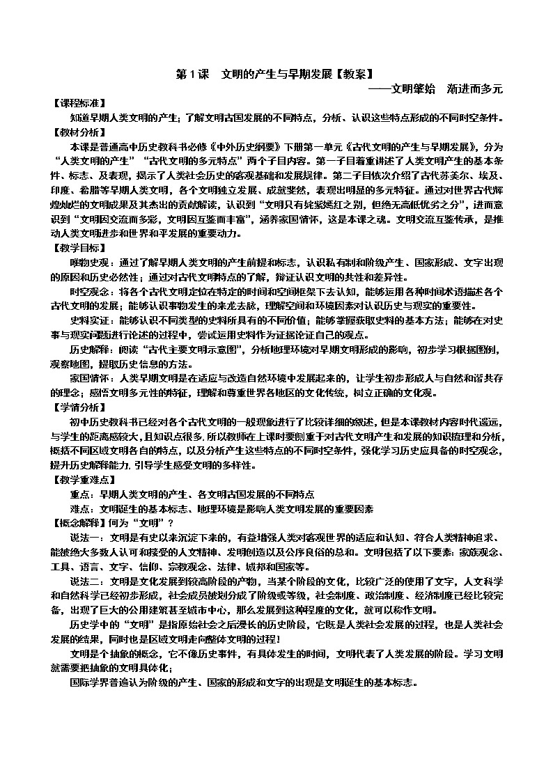 第1课 古代文明的产生与发展【教案】--2022-2023学年高中历史统编版（2019）必修中外历史纲要下册第1页