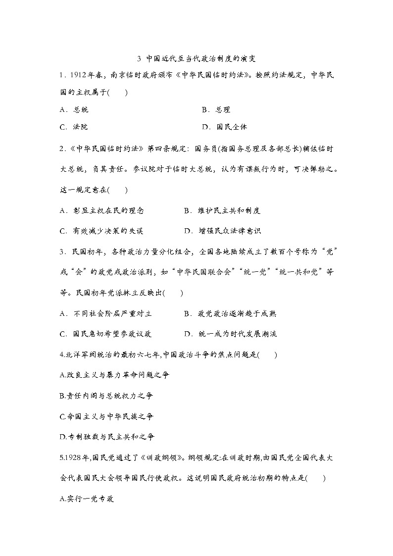 第3课 中国近代至当代政治制度的演变 同步练习--2022-2023学年高中历史统编版（2019）选择性必修一01