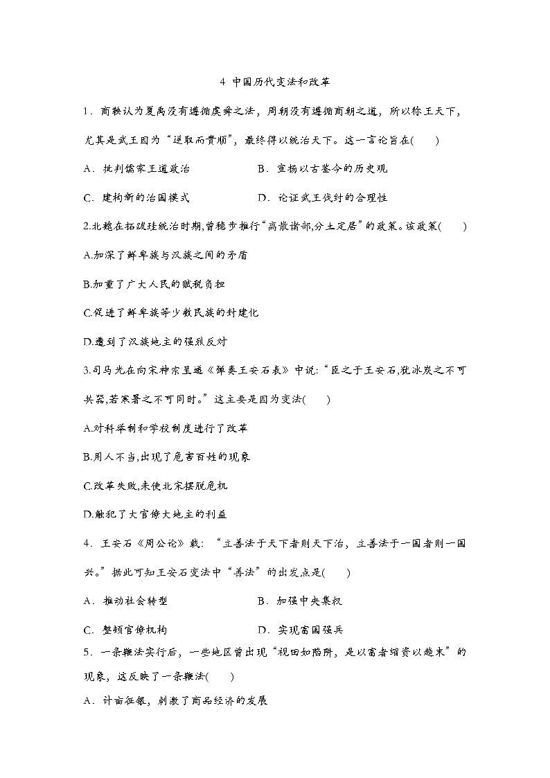 第4课  中国历代变法和改革 同步练习--2022-2023学年高中历史统编版2019选择性必修101