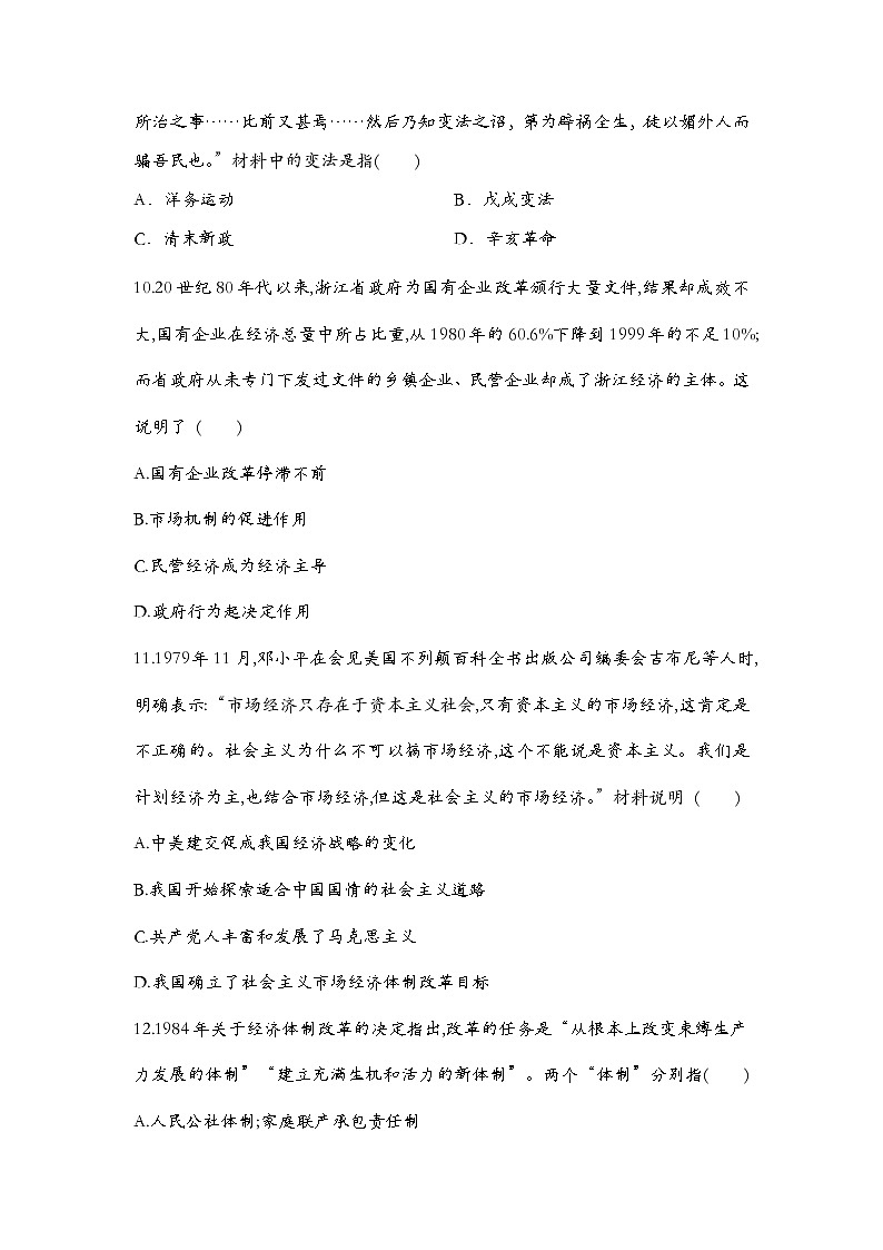 第4课  中国历代变法和改革 同步练习--2022-2023学年高中历史统编版2019选择性必修103