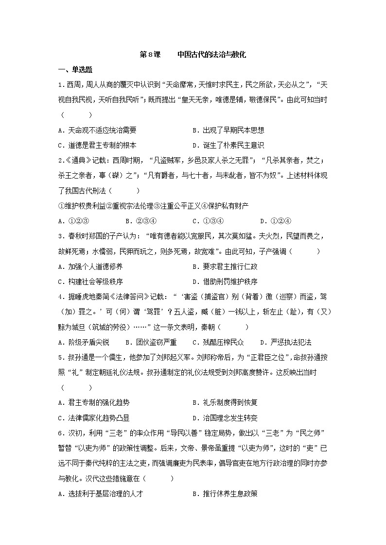 第8课 中国古代的法治与教化 同步练习--2022-2023学年高中历史统编版（2019）选择性必修一01