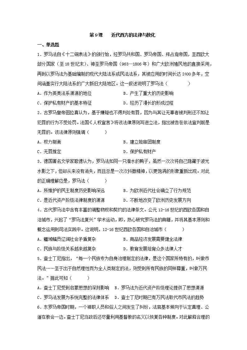 第9课 近代西方的法律与教化 同步练习--2022-2023学年高中历史统编版（2019）选择性必修一01