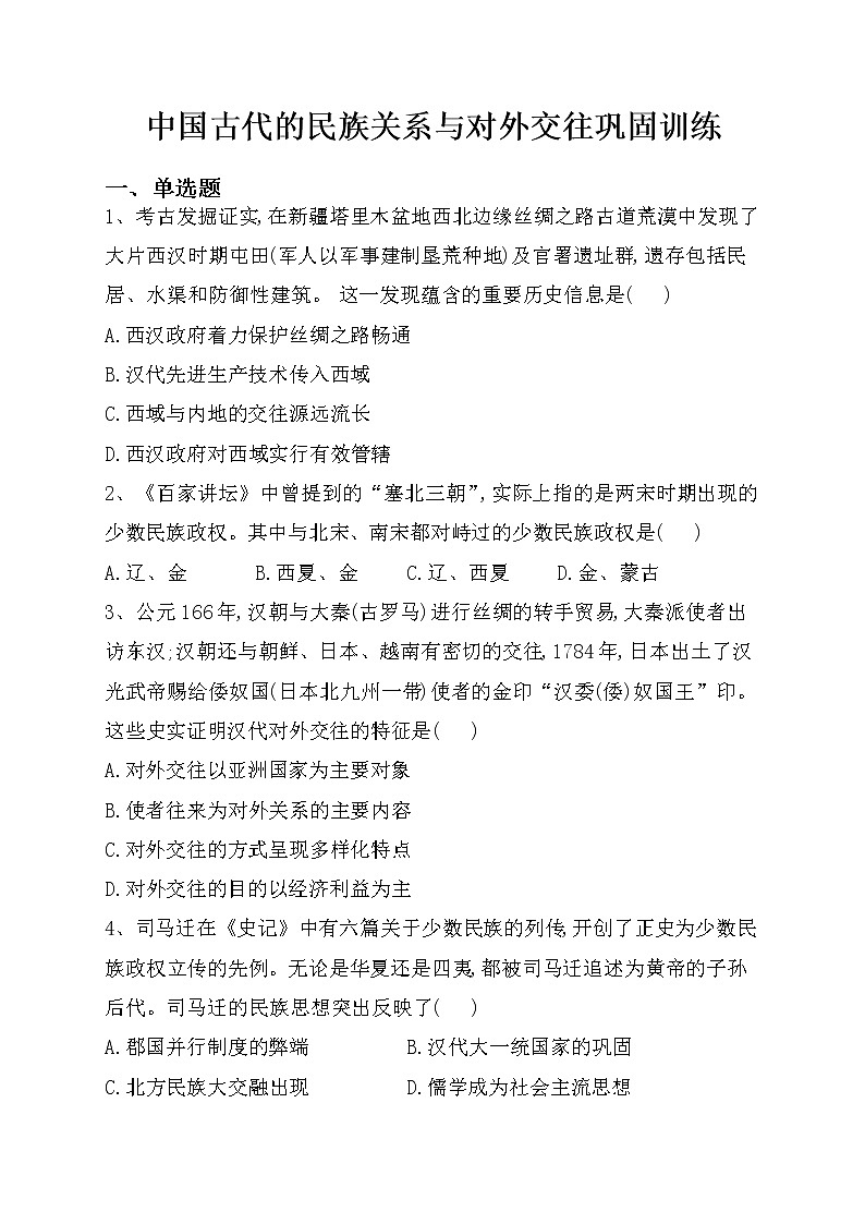 第11课 中国古代的民族关系与对外交往  同步练习--2022-2023学年高中历史统编版（2019）选择性必修101