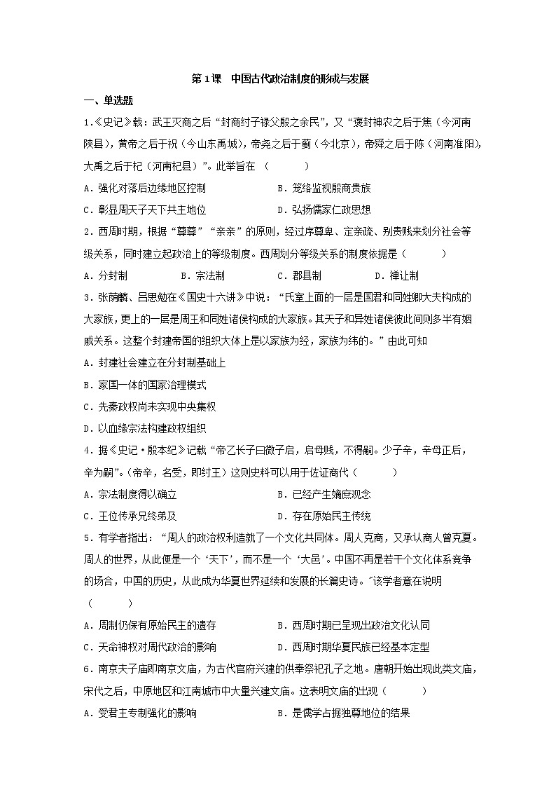 第1课 中国古代政治制度的形成与发展 同步练习--2022-2023学年高中历史统编版（2019）选择性必修一第1页