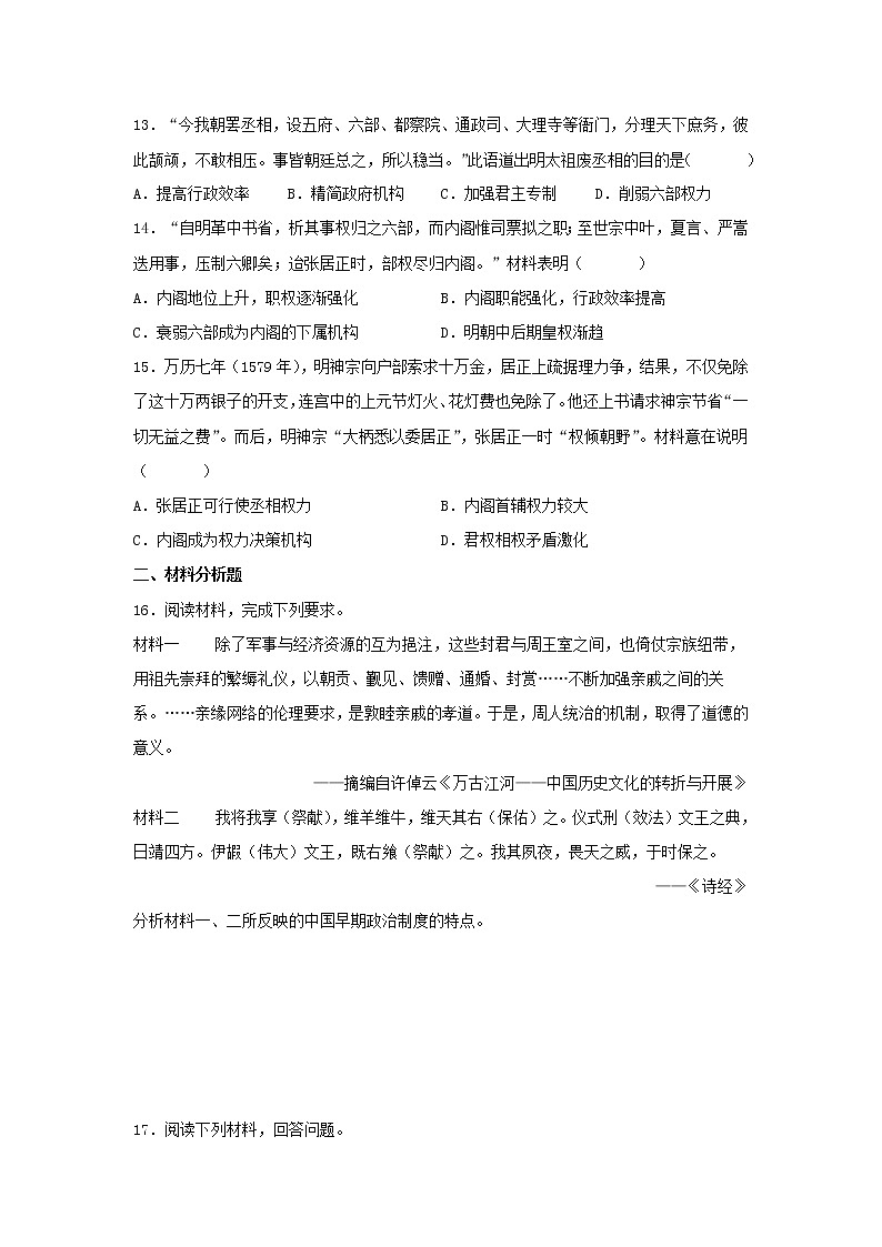 第1课 中国古代政治制度的形成与发展 同步练习--2022-2023学年高中历史统编版（2019）选择性必修一第3页