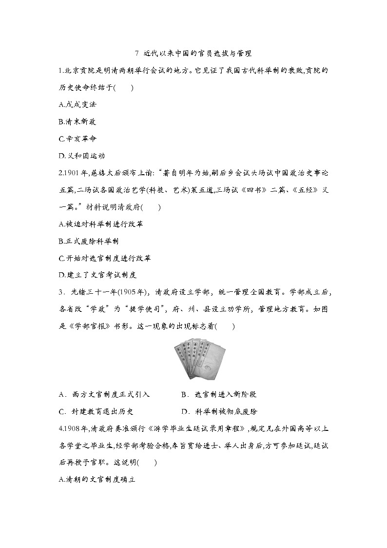 第7课 近代以来中国的官员选拔与管理 同步练习--2022-2023学年高中历史统编版（2019）选择性必修一第1页