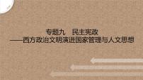 专题九　民主宪政——西方政治文明演进国家管理与人文思想 课件--2023届高考统编版历史二轮复习