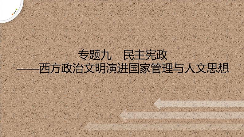 专题九　民主宪政——西方政治文明演进国家管理与人文思想 课件--2023届高考统编版历史二轮复习01