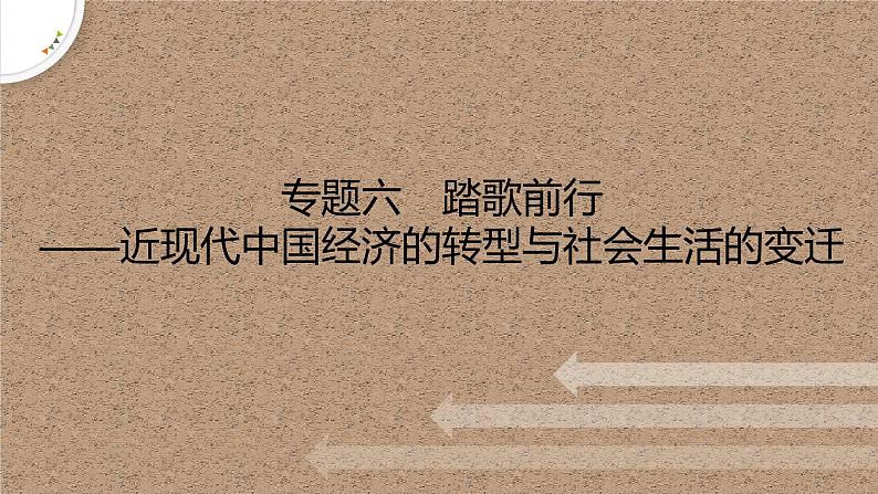 专题六　踏歌前行——近现代中国经济的转型与社会生活的变迁 课件--2023届高考统编版历史二轮复习01