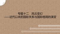 专题十二　风云变幻——近代以来的国际关系与国际格局的演变 课件--2023届高考统编版历史二轮复习