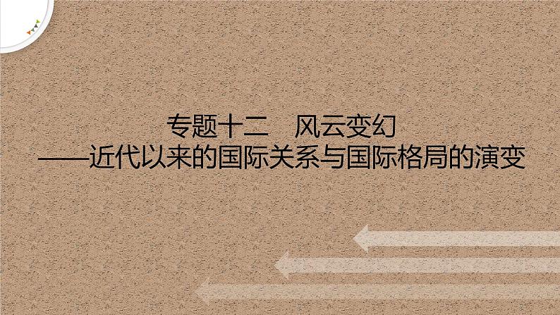 专题十二　风云变幻——近代以来的国际关系与国际格局的演变 课件--2023届高考统编版历史二轮复习01