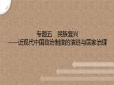 专题五　民族复兴——近现代中国政治制度的演进与国家治理 课件--2023届高考统编版历史二轮复习