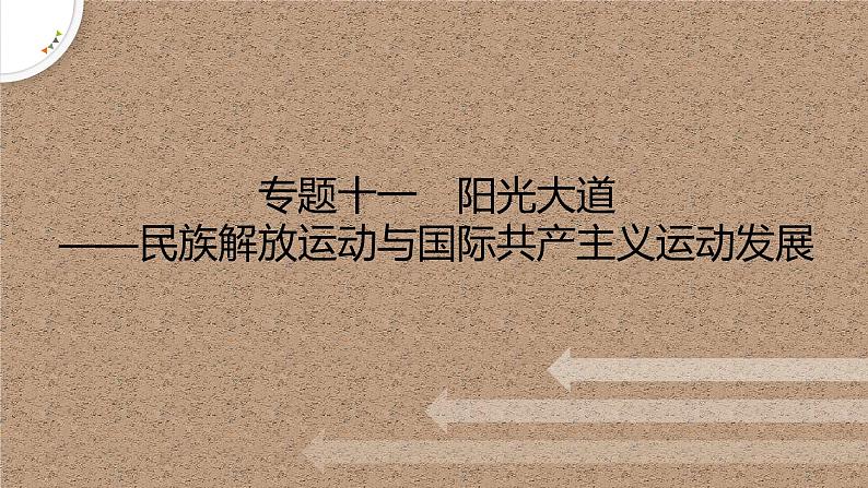 专题十一　阳光大道——民族解放运动与国际共产主义运动发展 课件--2023届高考统编版历史二轮复习第1页