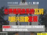 (课件）第21课 世界殖民体系的瓦解与新兴国家的发展