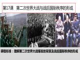 （课件）第17课   第二次世界大战与战后国际秩序的形成