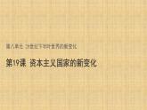 【会昌中学蔡珍】资本主义国家的新变化课件PPT