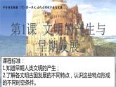 第1课 文明的产生与早期发展课件PPT