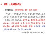 第1课 文明的产生与早期发展课件PPT