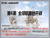 第6课 全球航路的开辟 袁美晨 王珊珊课件PPT