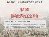 第10课 影响世界的工业革命 （赣州三中）课件PPT