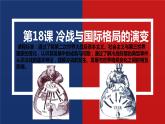 第18课 冷战与国际格局的演变课件PPT