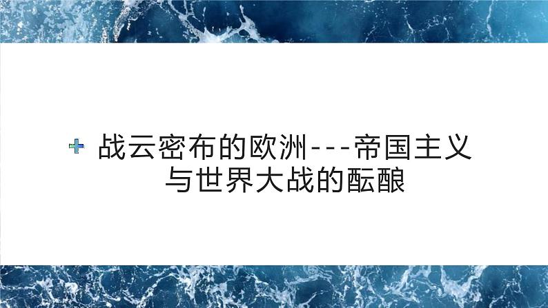 第十四课 第一次世界大战与战后国际秩序课件PPT第3页