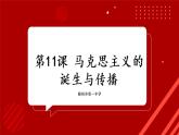 赖雅慧 马克思主义的诞生与传播课件PPT