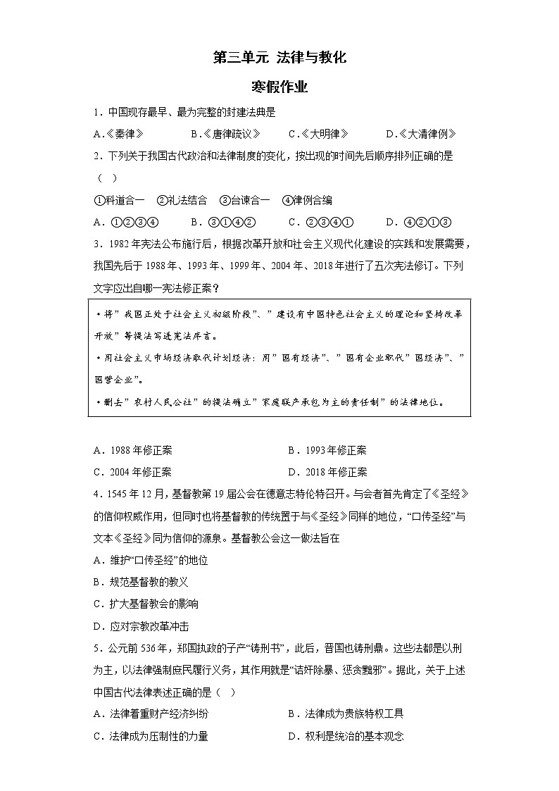 第三单元 法律与教化 寒假作业--2022-2023学年高中历史统编版（2019）选择性必修一01