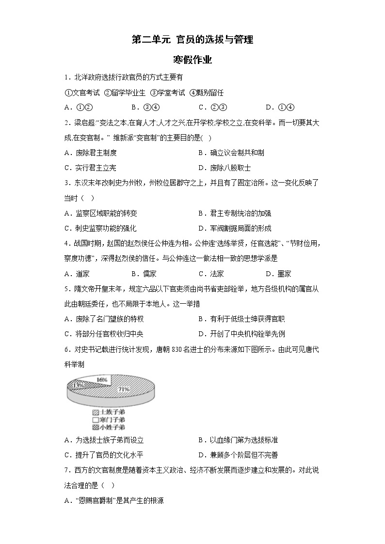 第二单元 官员的选拔与管理 寒假作业--2022-2023学年高中历史统编版（2019）选择性必修一01