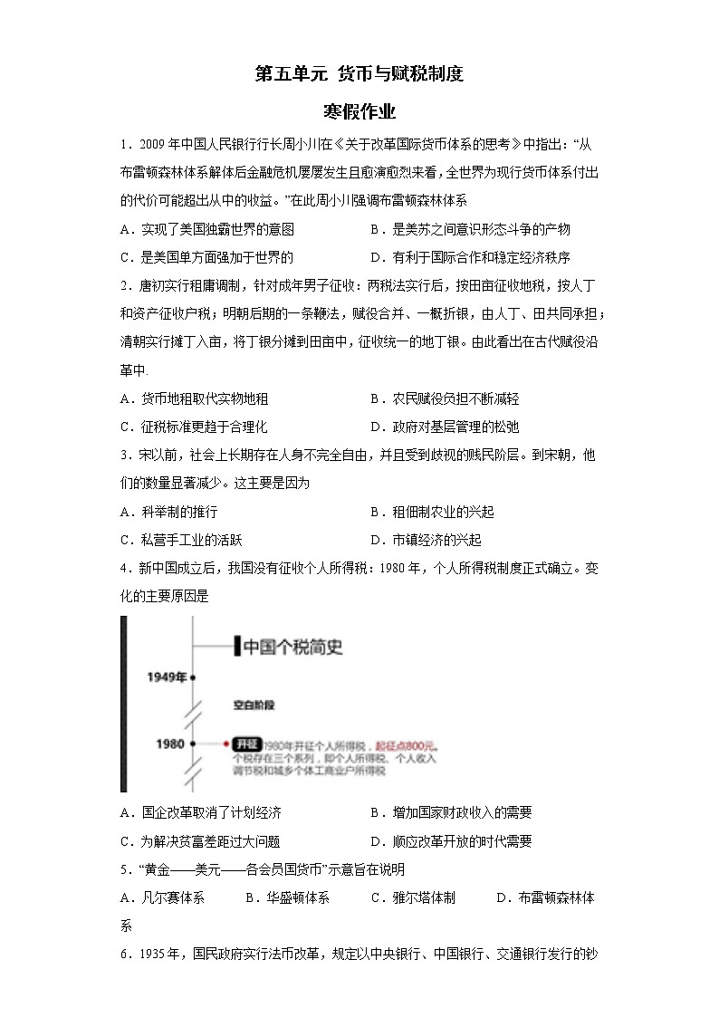 第五单元 货币与赋税制度 寒假作业--2022-2023学年高中历史统编版（2019）选择性必修一01