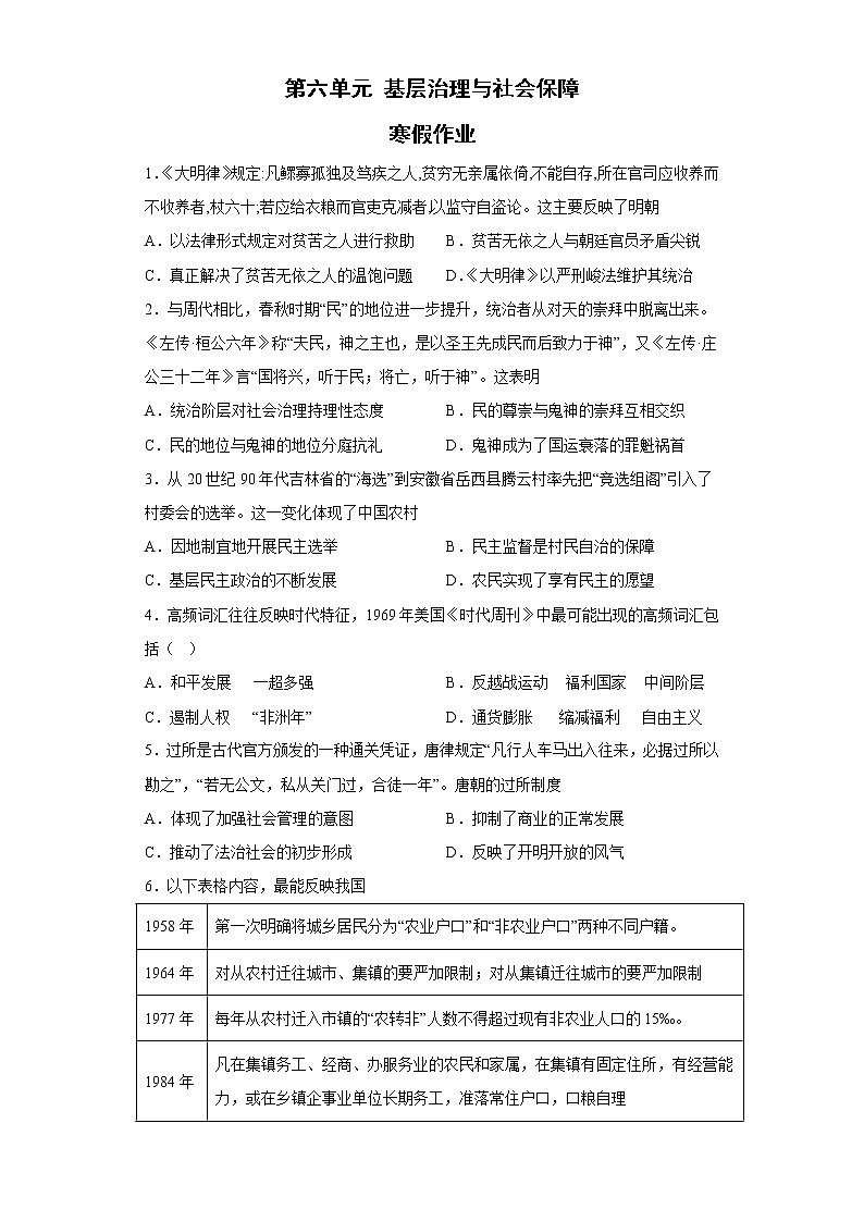 第六单元 基层治理与社会保障 寒假作业--2022-2023学年高中历史统编版（2019）选择性必修一01