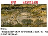 第7课 古代的商业贸易 课件--2022-2023学年高中历史统编版（2019）选择性必修二