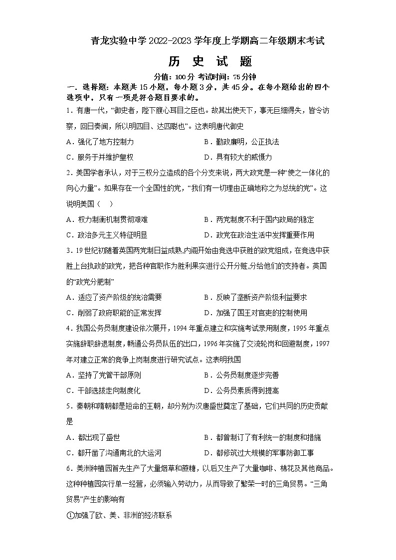 河北省秦皇岛市青龙满族自治县实验中学2022-2023学年高二上学期1月期末考试历史试题01