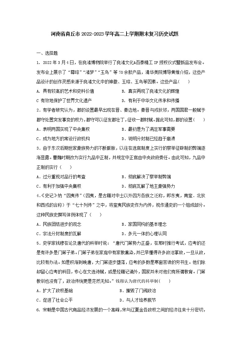 河南省商丘市2022-2023学年高二上学期期末复习历史试题第1页