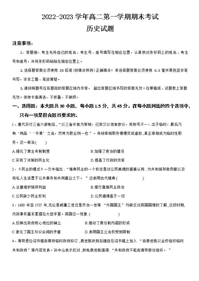 山东省菏泽市定陶区明德学校（山大附中实验学校）2022-2023学年高二上学期1月期末考试历史试题第1页