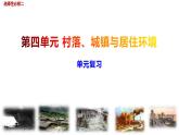 第四单元 村落、城镇与居住环境 ( 单元整合） 课件--2022-2023学年统编版（2019）高中历史选择性必修2