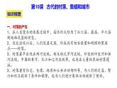 第四单元 村落、城镇与居住环境 ( 单元整合） 课件--2022-2023学年统编版（2019）高中历史选择性必修2