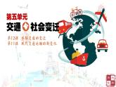 第五单元 交通与社会变迁 课件--2022-2023学年高中历史统编版（2019）选择性必修二