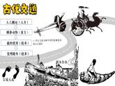 第五单元 交通与社会变迁 课件--2022-2023学年高中历史统编版（2019）选择性必修二