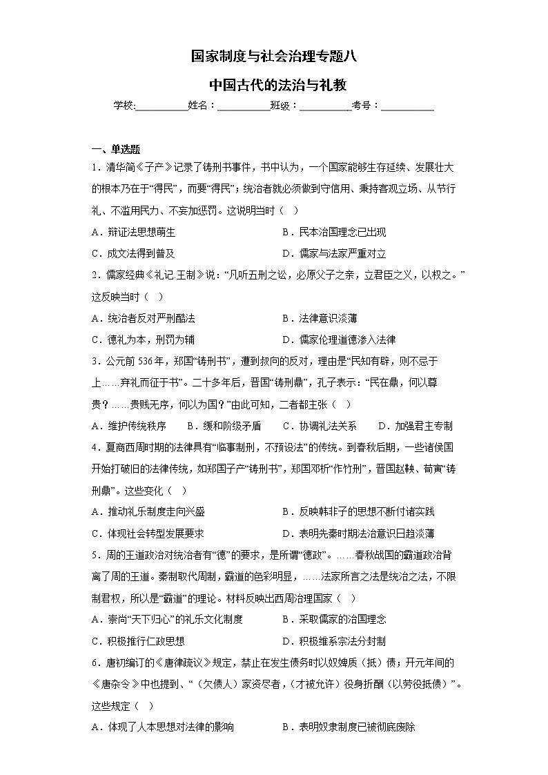 专题八 中国古代的法治与礼教 检测试题--2023届高三历史统编版（2019）选择性必修一国家制度与社会治理一轮复习第1页