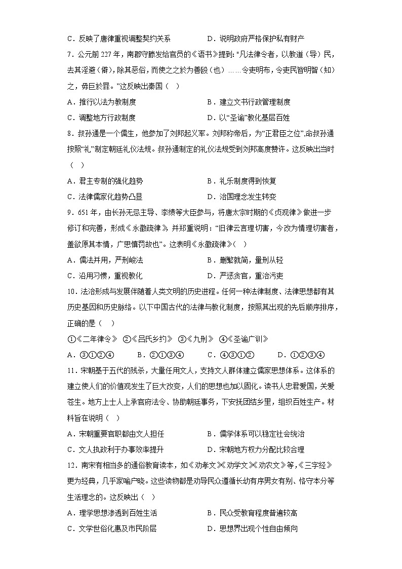 专题八 中国古代的法治与礼教 检测试题--2023届高三历史统编版（2019）选择性必修一国家制度与社会治理一轮复习第2页