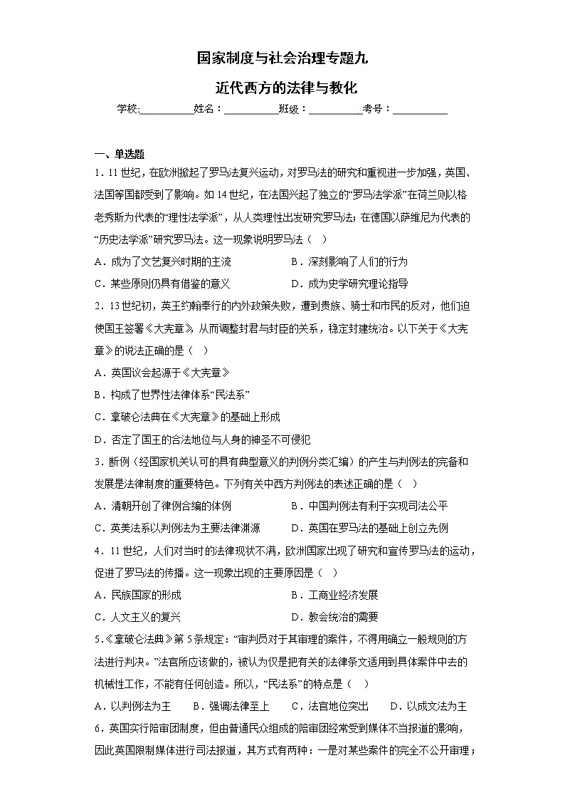 专题九 近代西方的法律与教化 检测试题--2023届高三历史统编版（2019）选择性必修一国家制度与社会治理一轮复习01