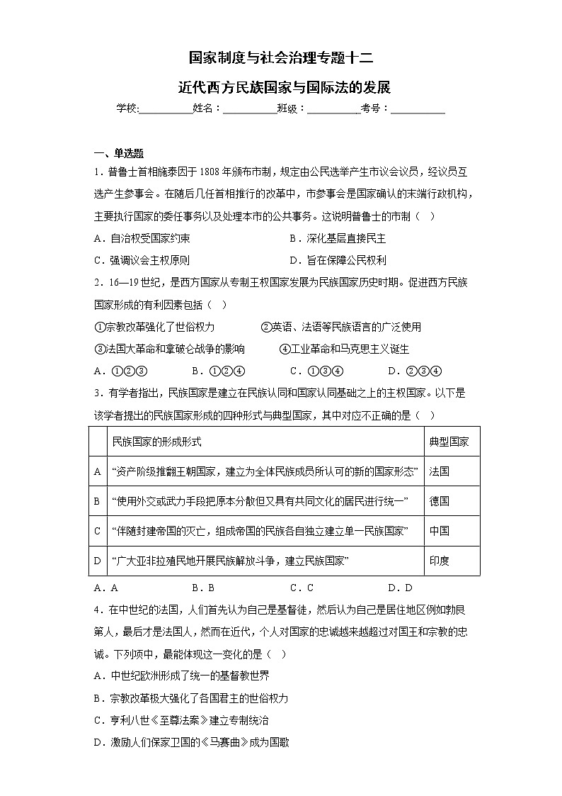 专题十二 近代西方民族国家与国际法的发展 检测试题--2023届高三历史统编版（2019）选择性必修一国家制度与社会治理一轮复习01